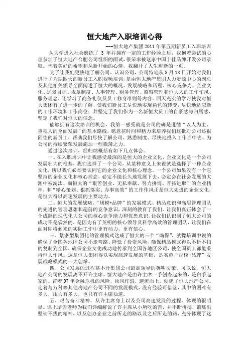 恒大地产集团入职培训心得