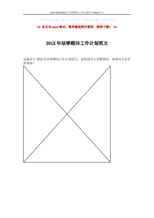 2018-2019-201X年法律顾问工作计划范文-word范文 (1页)