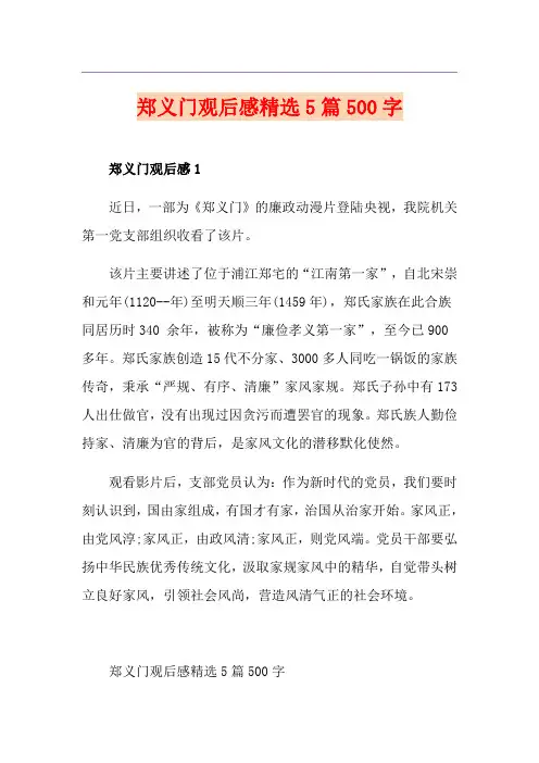 郑义门观后感精选5篇500字