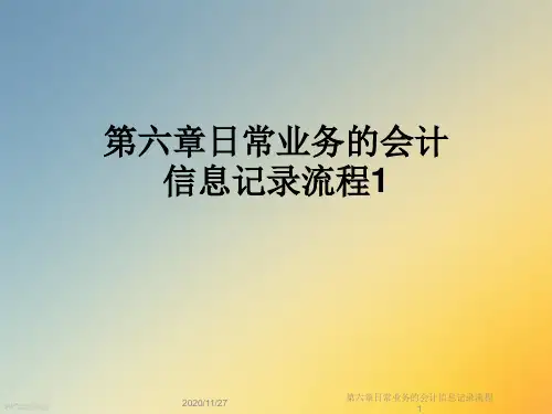 第六章日常业务的会计信息记录流程1