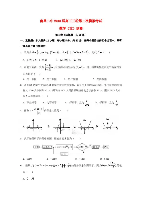 江西省南昌市第二中学2018届高三数学三轮第二次模拟试题文