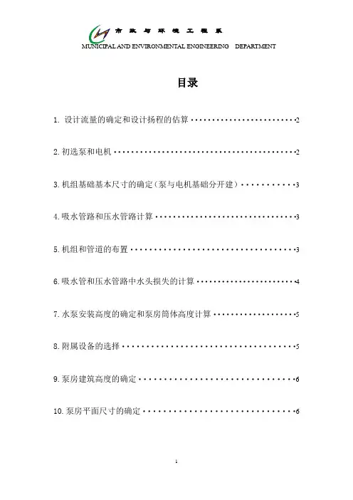 取水泵站设计说明书
