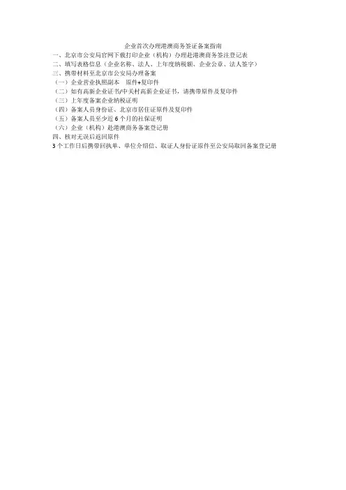 企业港澳商务签证办理流程指南