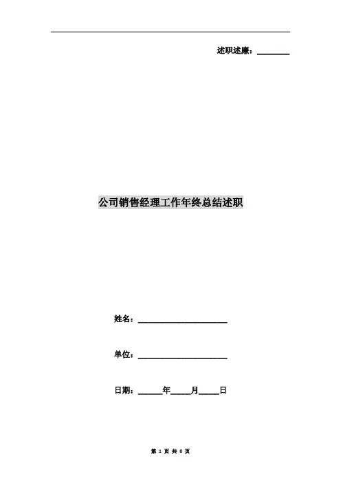 公司销售经理工作年终总结述职