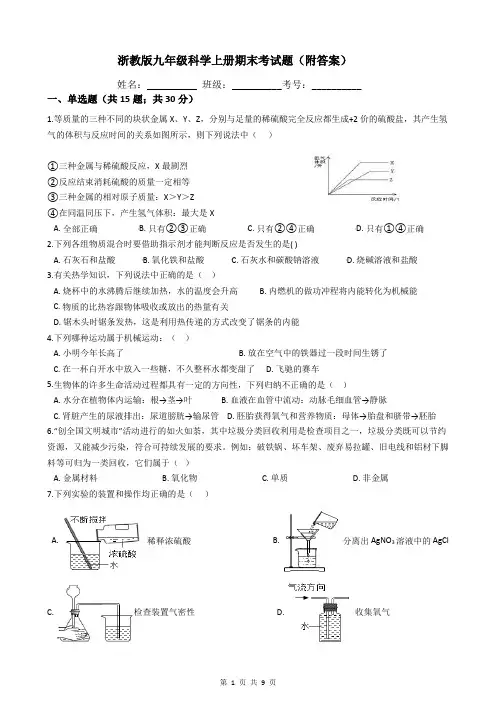 浙教版九年级科学上册期末考试题(附答案)