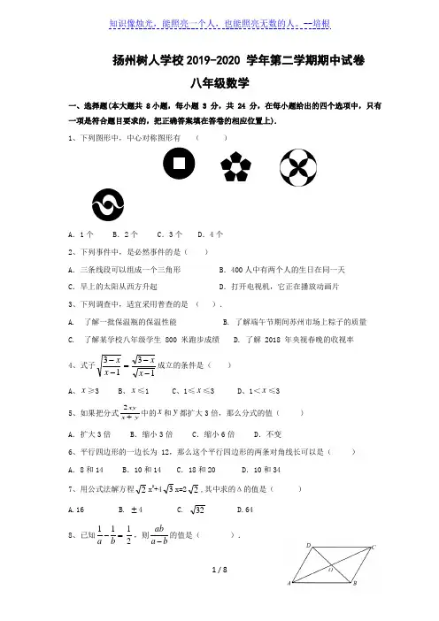 江苏省扬州中学教育集团树人学校2019-2020学年八年级下学期期中数学试题