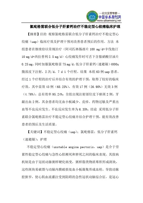 氯吡格雷联合低分子肝素钙治疗不稳定型心绞痛临床护理