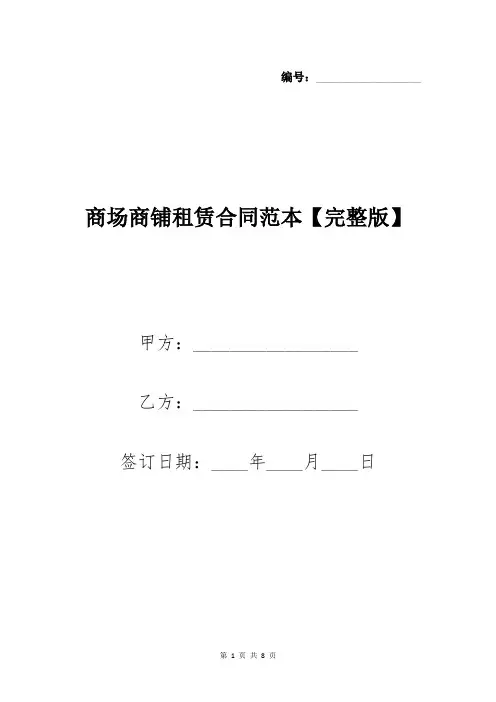 商场商铺租赁合同范本【完整版】
