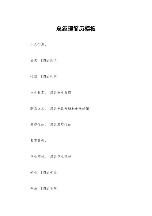 总经理简历模板 2