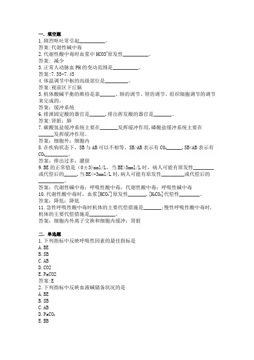 酸碱平衡紊乱
