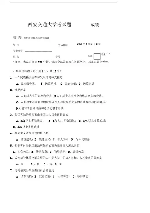 西安交大《思修》期末考试试题--含答案
