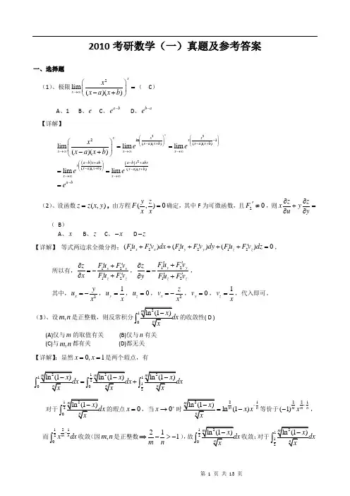 2010年考研数学一真题及参考答案