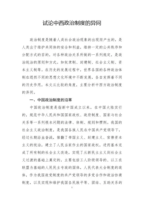 中西政治制度比较研究