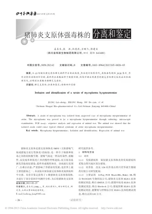 猪肺炎支原体强毒株的分离和鉴定_姜来生