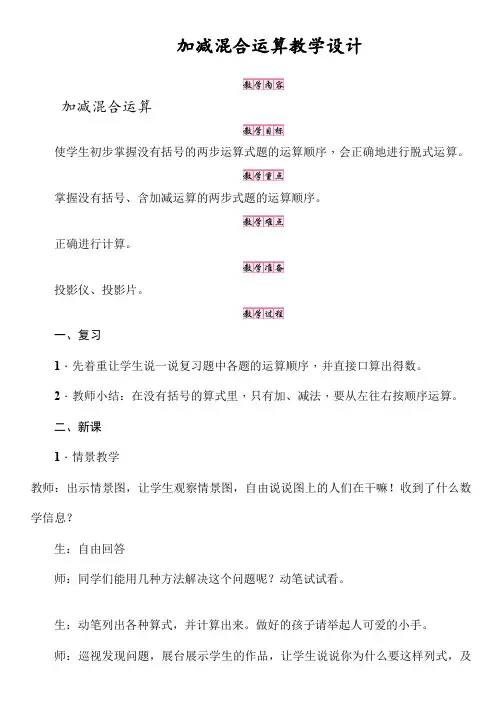 人教版二年级数学上册《.100以内的加法和减法(二)  加减混合》优质课教案_11