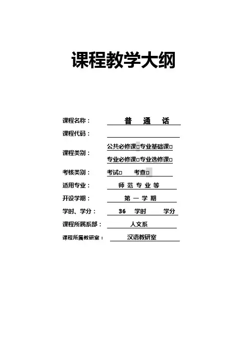 《普通话》教学大纲