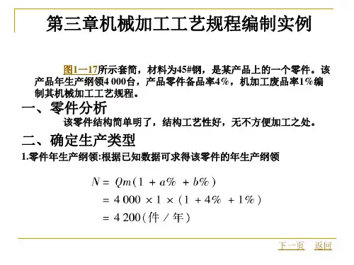 机械加工工艺规程编制实例