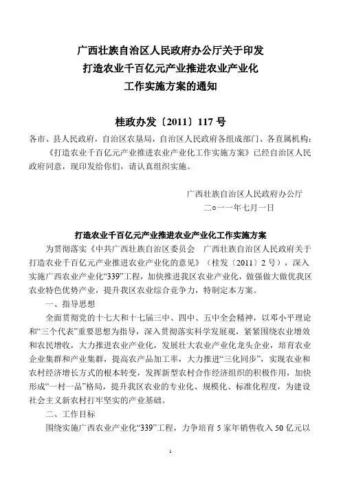 广西壮族自治区人民政府办公厅关于印发打造农业千百亿元产业推进农业产业化工作实施方案