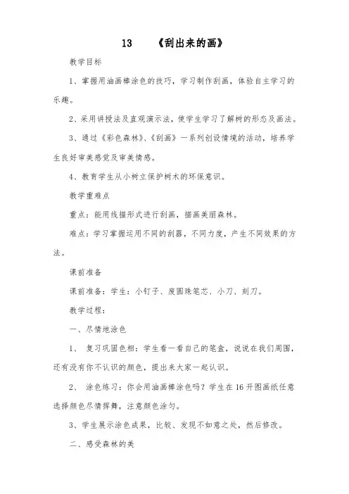 三年级上册美术第十三课《刮出来的画》教案