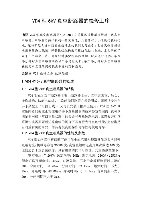 VD4型6kV真空断路器的检修工序
