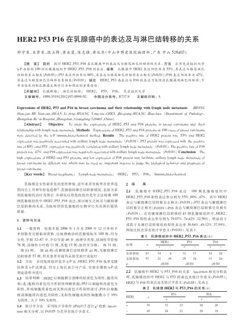 HER2 P53 P16在乳腺癌中的表达及与淋巴结转移的关系