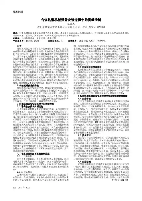 刍议轧钢机械设备安装过程中的质量控制