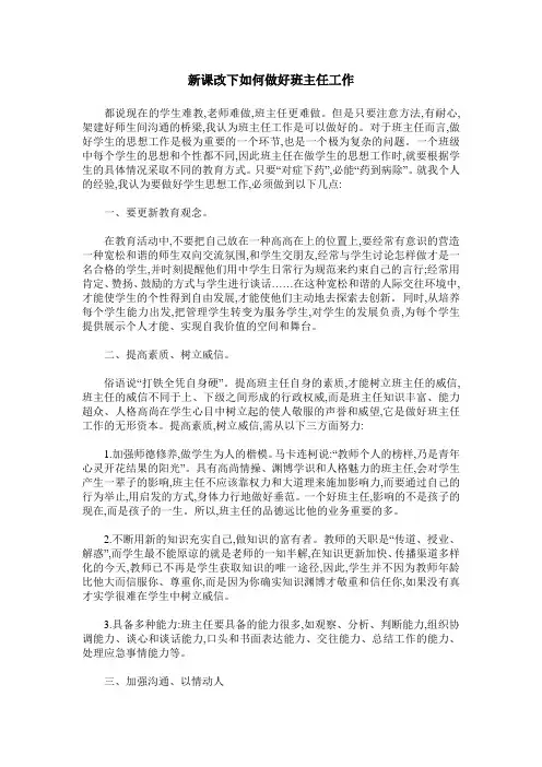 新课改下如何做好班主任工作