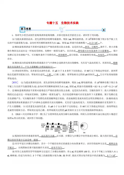 2019高考生物大二轮复习专题十五生物技术实践练案(含答案)
