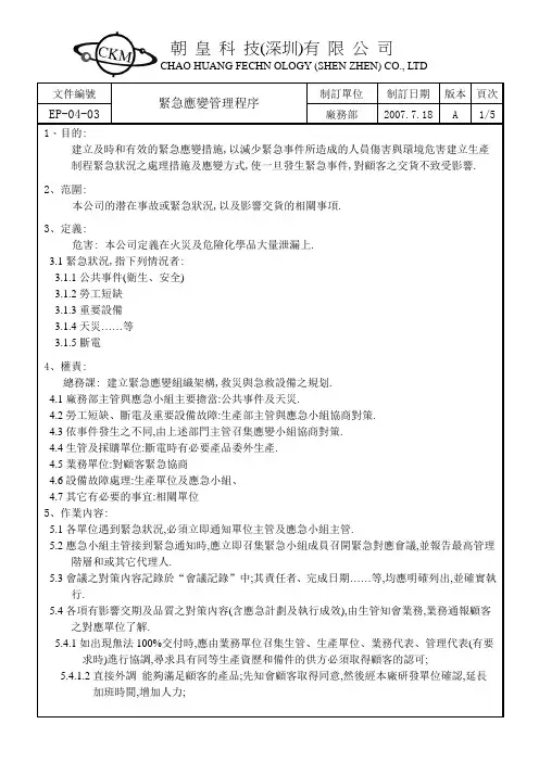 CKM-EP0403紧急应变管理程序