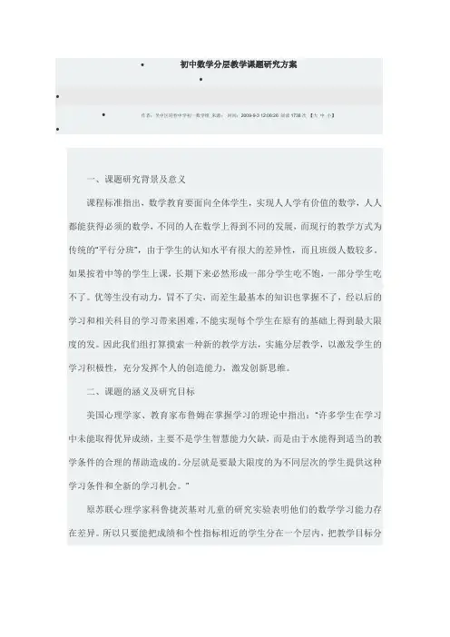 精选初中数学分层教学课题研究方案