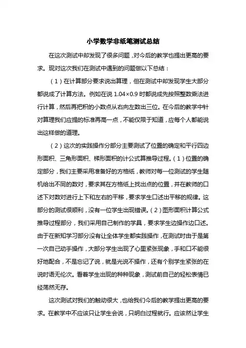 小学数学非纸笔测试总结