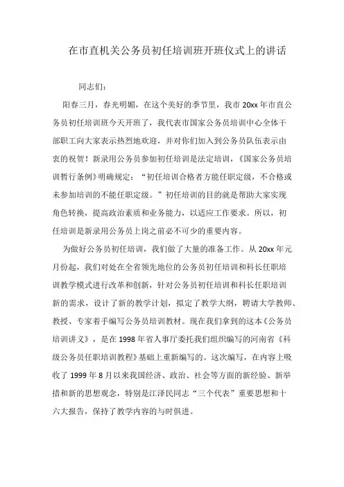在市直机关公务员初任培训班开班仪式上的讲话