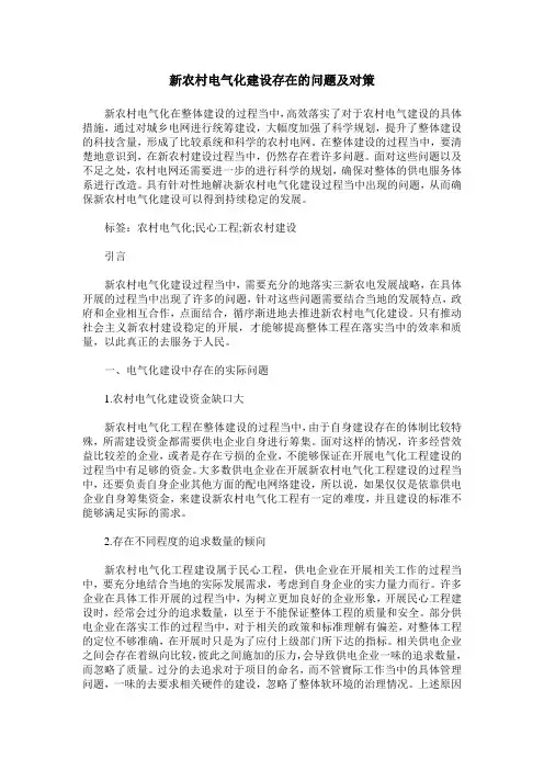 新农村电气化建设存在的问题及对策
