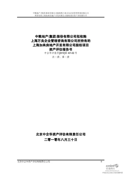 中粮地产：拟收购上海万良企业管理咨询有限公司所持有的上海加来房地产开发有限公司股 2010-09-10