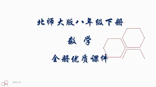北师大版八年级数学下册全册教学课件