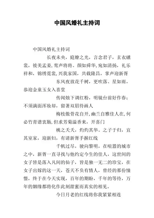 中国风婚礼主持词