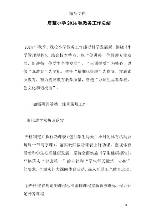 启慧小学2014秋教务工作总结