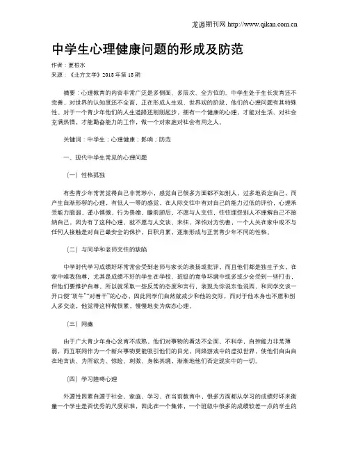 中学生心理健康问题的形成及防范