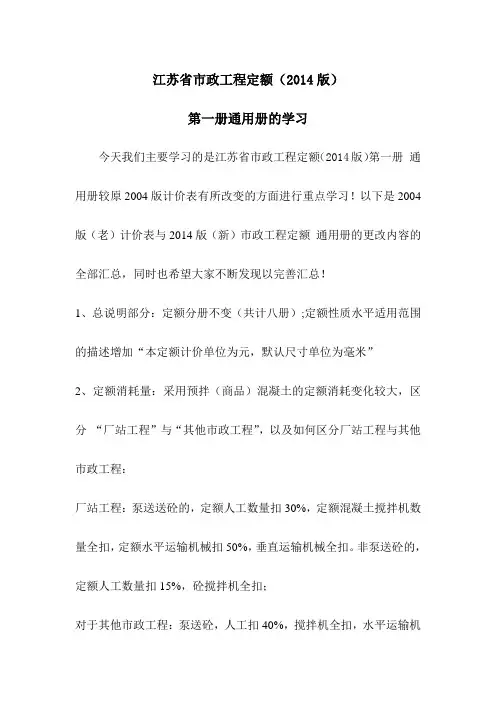 江苏省市政工程定额(2014版)第一册通用册的学习