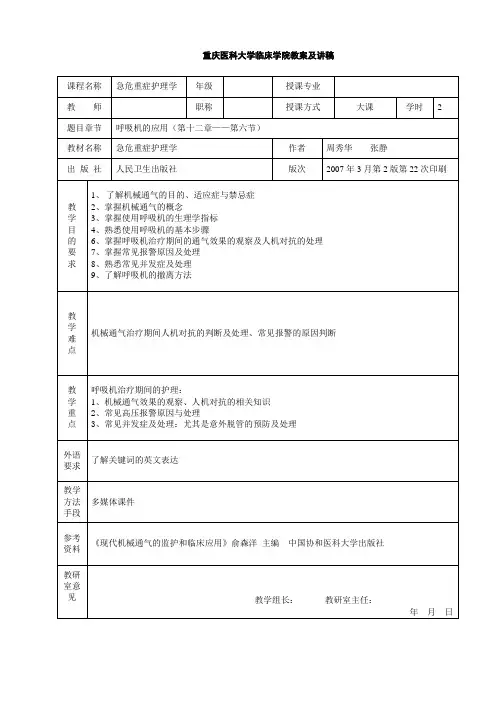 呼吸机的应用教案及讲稿