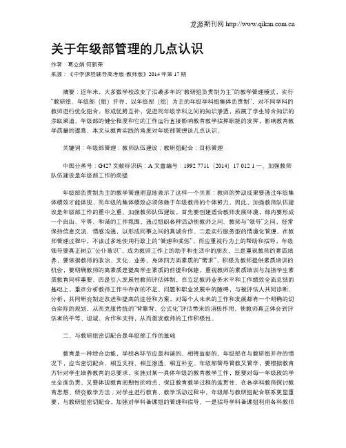 关于年级部管理的几点认识