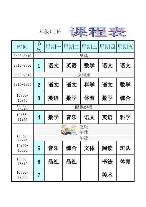广州小学班级课程表