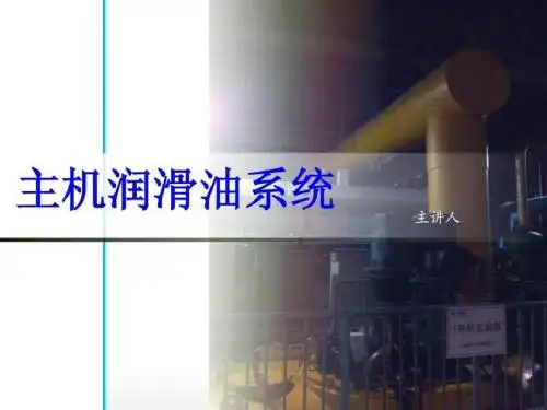 60万汽轮机润滑油系统讲解.ppt 共54页