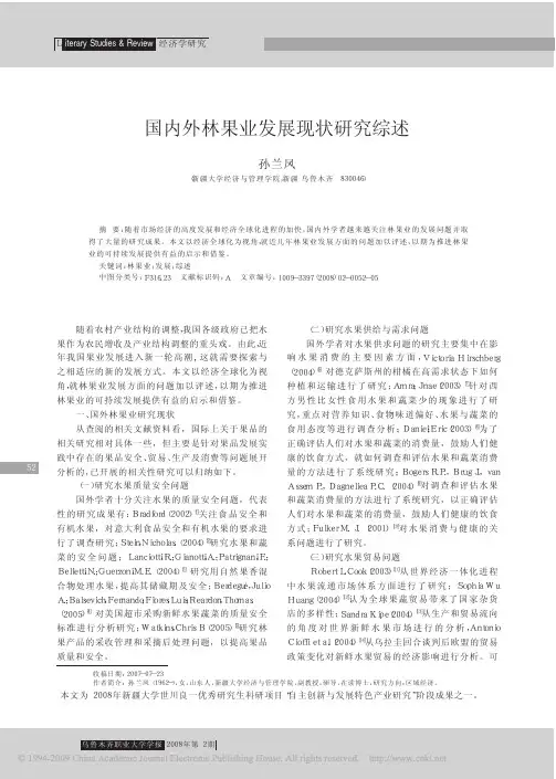 国内外林果业发展现状研究综述