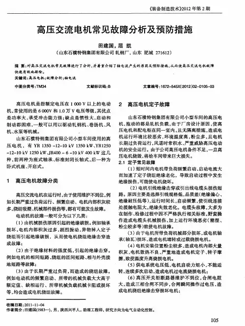 高压交流电机常见故障分析及预防措施