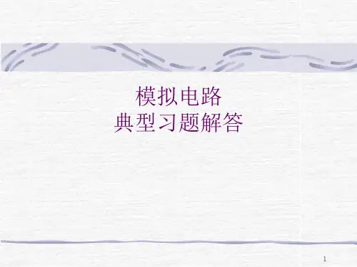 模拟电路典型习题解答