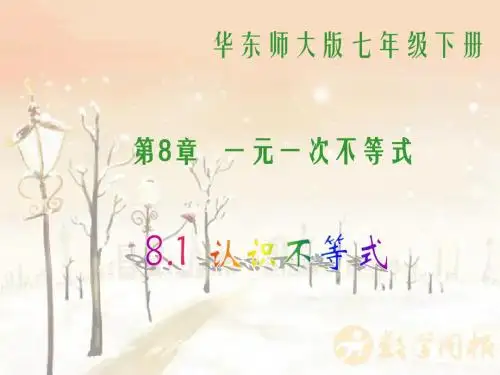 【最新】华师大版七年级下册数学第八章《8.1认识不等式2》公开课课件