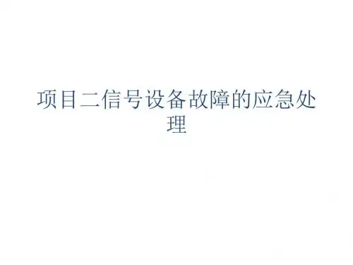 项目二信号设备故障的应急处理