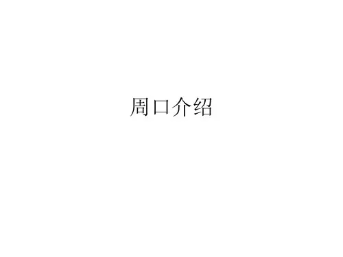 周口介绍