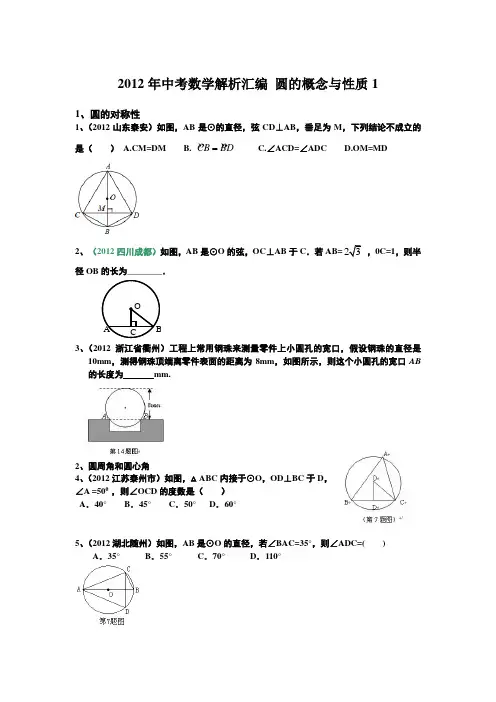 2012年中考数学解析汇编 圆的概念与性质1